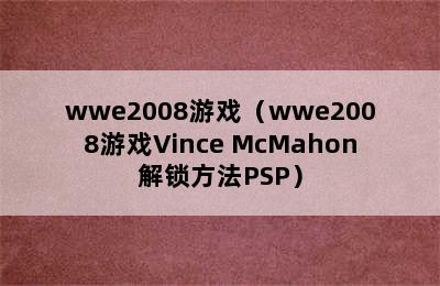 wwe2008游戏（wwe2008游戏Vince McMahon解锁方法PSP）